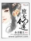庶女仙途