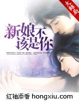 新娘不該是你(火暴總裁)