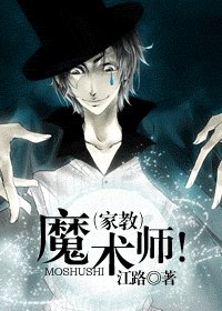 (家教同人)魔术师