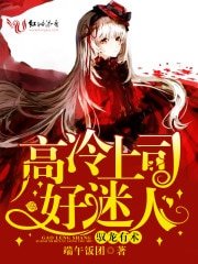 馭龍有術:高冷上司好迷人