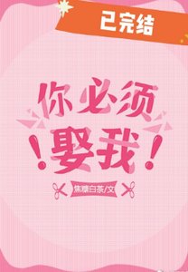 你必須娶我!