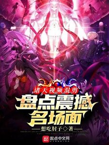 諸天影片混剪:盤點震撼名場面