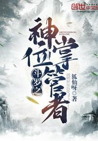 鬥羅之神位掌管者