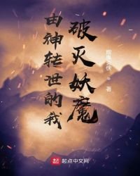 由神轉世的我破滅妖魔