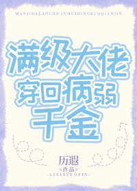 滿級大佬穿回病弱千金