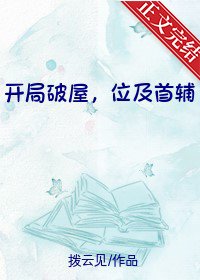 開局破屋,位及首輔/全家穿越後我爹逆襲成首輔