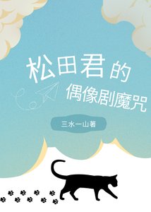 松田君的偶像劇魔咒