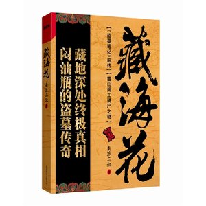 盜墓筆記前傳:藏海花(出書版)