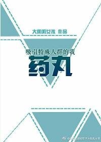 吸引特殊人群的我藥丸