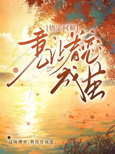 情字何解,意讓眷念成繭