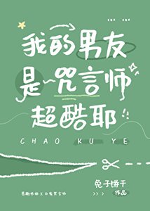 (咒回同人)我的男友是咒言師超酷耶