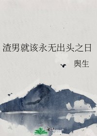 渣男就該永無出頭之日