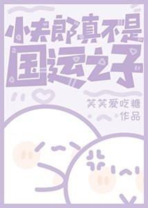 小夫郎真不是國運之子