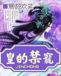 皇的禁愛