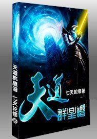 天道羣星譜