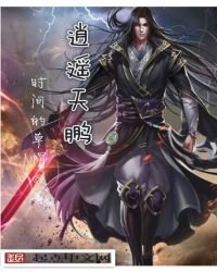 逍遙天鵬