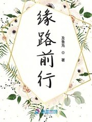 緣路前行