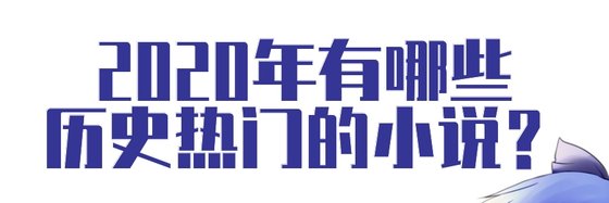 2020年有哪些歷史熱門的小說？