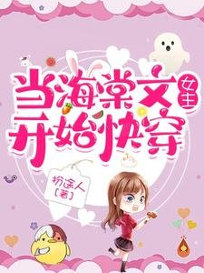 當海棠文女主開始快穿